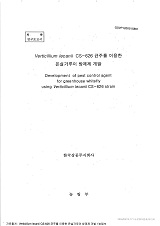 Verticillium Iecanii CS-626 균주를 이용한 온실가루이 방제제 개발 / 농림부 ; 한국삼공주식회...