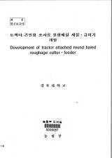 트랙터 견인형 조사료 원형베일 세절·급여기 개발 / 농림부 ; 경북대학교 [공편]