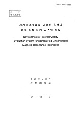 자기공명기술을 이용한 홍삼의 내부 품질 평가 시스템 개발