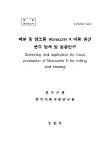제분 및 양조용 Monacolin K 대량 생산 균주 탐색 및 응용연구 / 농림부 ; 한국식품개발연구원 [...
