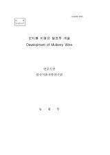 오디를 이용한 발효주 개발 / 농림부 ; 한국식품개발연구원 [공편]