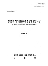 한국인의 식이(食餌)와 건강에 관한 고찰