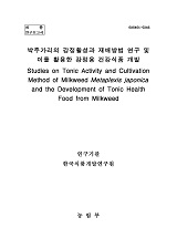 박주가리의 강정활성과 재배방법 연구 및 이를 활용한 강정용 건강식품 개발